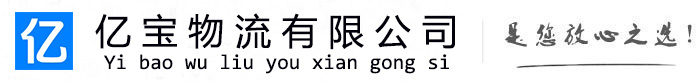 水磨沟亿宝物流运输公司